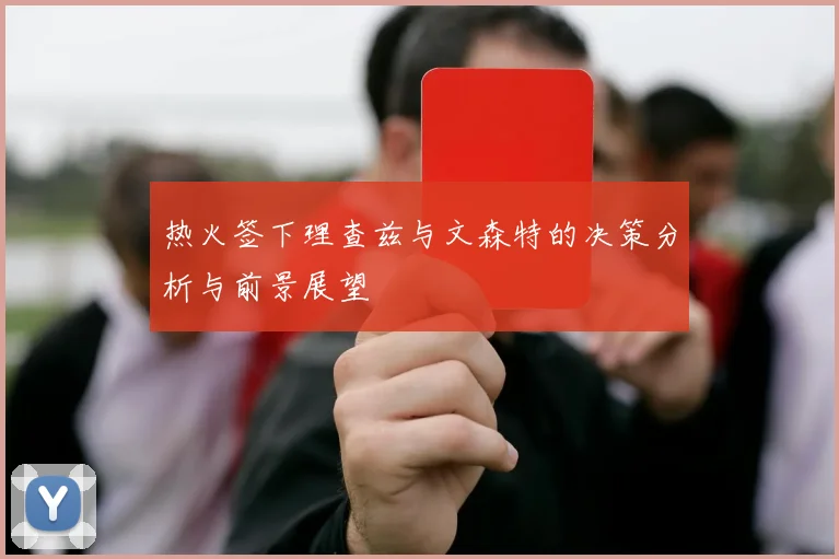 热火签下理查兹与文森特的决策分析与前景展望