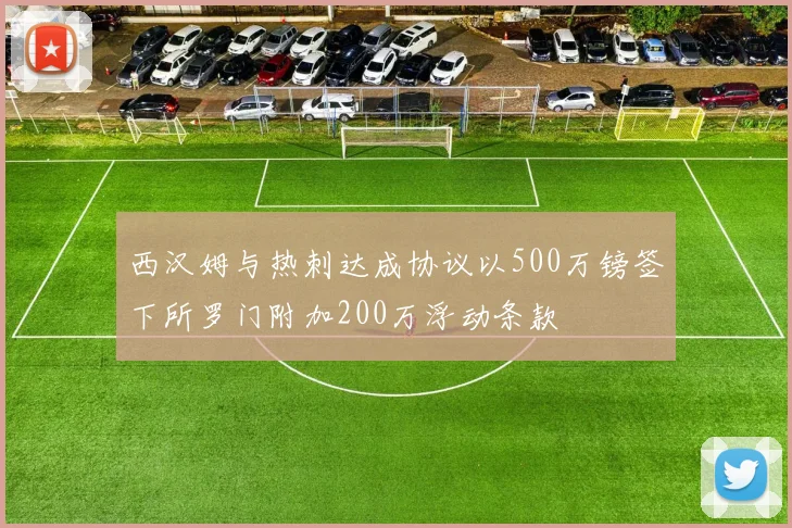 西汉姆与热刺达成协议以500万镑签下所罗门附加200万浮动条款