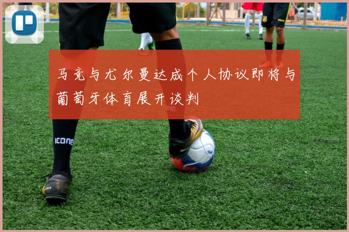 马竞与尤尔曼达成个人协议即将与葡萄牙体育展开谈判